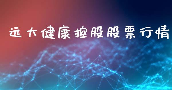 远大健康控股股票行情_https://www.kuaijiepai.net_国际股建_第1张