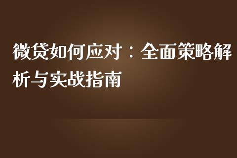 微贷如何应对：全面策略解析与实战指南_https://www.kuaijiepai.net_国际期货_第1张