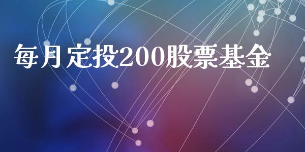 每月定投200股票基金_https://www.kuaijiepai.net_新股新闻_第1张