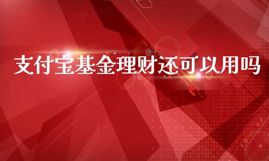 支付宝基金理财还可以用吗_https://www.kuaijiepai.net_投资理财_第1张