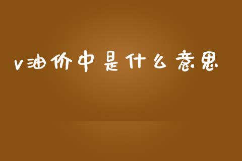 v油价中是什么意思_https://www.kuaijiepai.net_投资理财_第1张