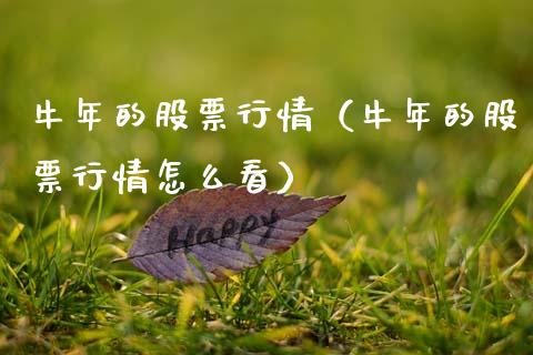 牛年的股票行情（牛年的股票行情怎么看）_https://www.kuaijiepai.net_股票理论_第1张
