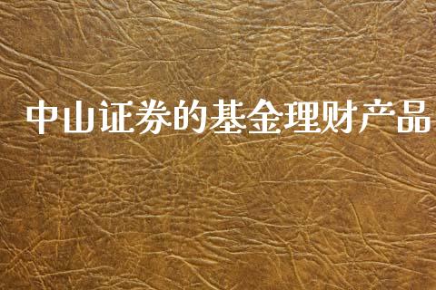 中山证券的基金理财产品_https://www.kuaijiepai.net_投资理财_第1张