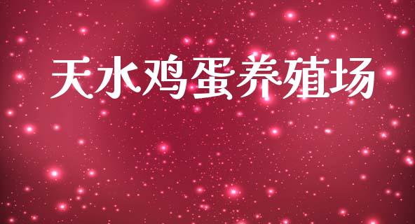 天水鸡蛋养殖场_https://www.kuaijiepai.net_期货资讯_第1张