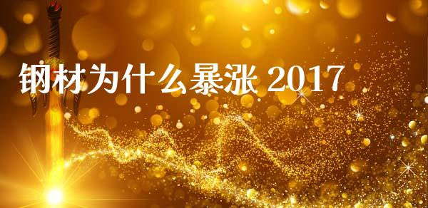 钢材为什么暴涨 2017_https://www.kuaijiepai.net_国际股建_第1张