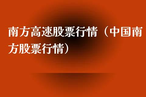南方高速股票行情（中国南方股票行情）_https://www.kuaijiepai.net_国际股建_第1张