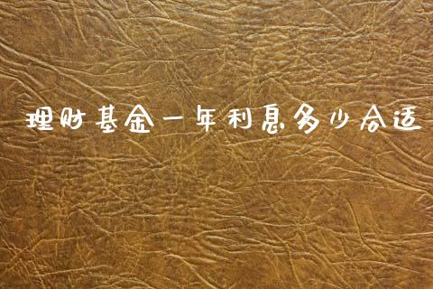理财基金一年利息多少合适_https://www.kuaijiepai.net_投资理财_第1张