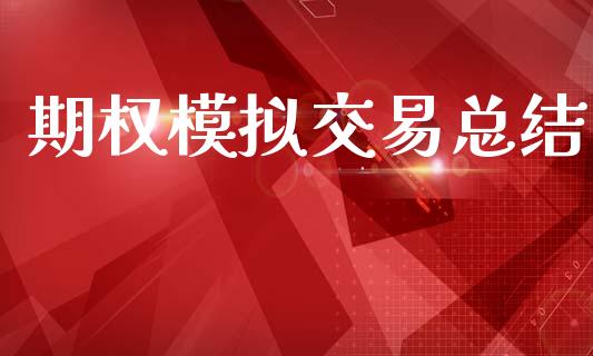 期权模拟交易总结_https://www.kuaijiepai.net_期货在线_第1张