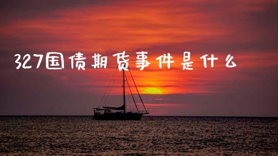 327国债期货事件是什么_https://www.kuaijiepai.net_期货理财_第1张