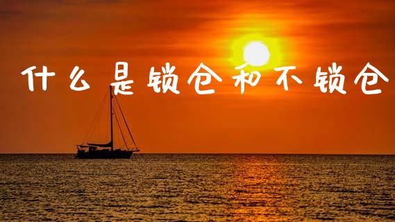 什么是锁仓和不锁仓_国际期货_第1张_快捷排财经网 什么是锁仓和不锁仓_https://www.kuaijiepai.net_国际期货_第1张