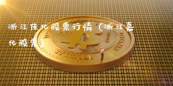 浙江佳化股票行情（浙江嘉化股票）_https://www.kuaijiepai.net_国际股建_第1张