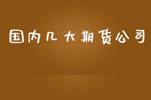国内几大期货公司_https://www.kuaijiepai.net_国际股建_第1张