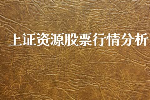 上证资源股票行情分析_https://www.kuaijiepai.net_国际股建_第1张