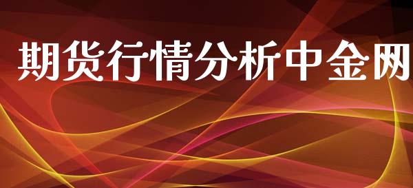 期货行情分析中金网_https://www.kuaijiepai.net_国际期货_第1张
