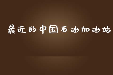 最近的中国石油加油站_https://www.kuaijiepai.net_期货在线_第1张