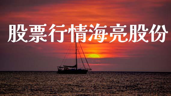 股票行情海亮股份_https://www.kuaijiepai.net_国际股建_第1张