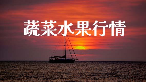 蔬菜水果行情_https://www.kuaijiepai.net_期货在线_第1张