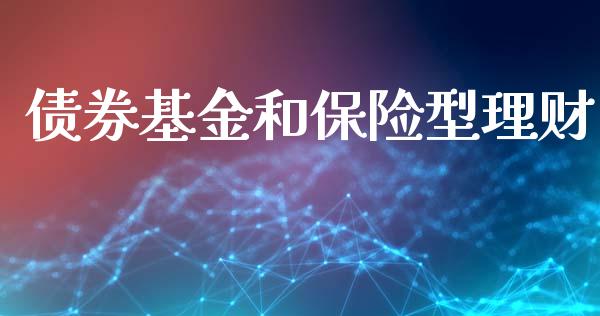 债券基金和保险型理财_https://www.kuaijiepai.net_投资理财_第1张