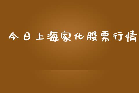 今日上海家化股票行情_https://www.kuaijiepai.net_股票理论_第1张