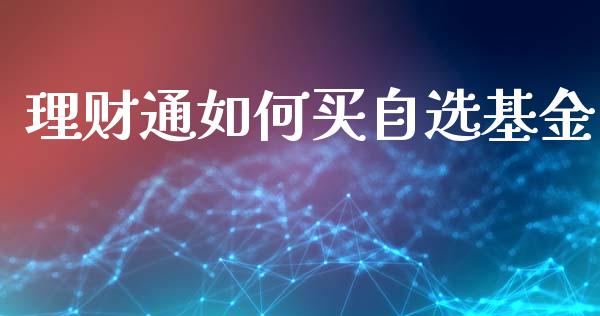 理财通如何买自选基金_https://www.kuaijiepai.net_投资理财_第1张