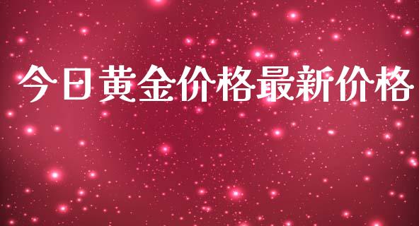 今日黄金价格最新价格_https://www.kuaijiepai.net_期货资讯_第1张
