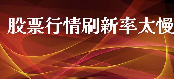 股票行情刷新率太慢_https://www.kuaijiepai.net_股票理论_第1张