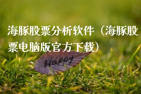 海豚股票分析软件（海豚股票电脑版官方下载）_https://www.kuaijiepai.net_国际股建_第1张