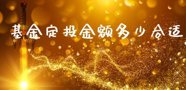 基金定投金额多少合适_https://www.kuaijiepai.net_投资理财_第1张