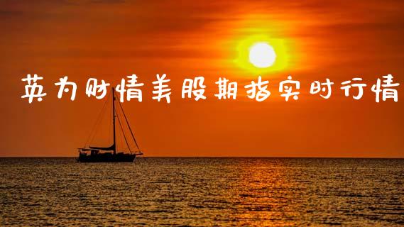 英为财情美股期指实时行情_https://www.kuaijiepai.net_国际期货_第1张
