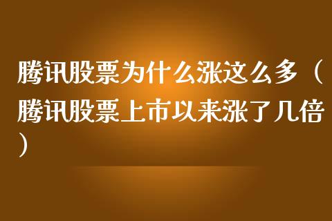 腾讯股票为什么涨这么多（腾讯股票上市以来涨了几倍）_https://www.kuaijiepai.net_新股新闻_第1张