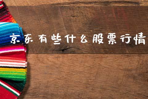 京东有些什么股票行情_https://www.kuaijiepai.net_国际股建_第1张