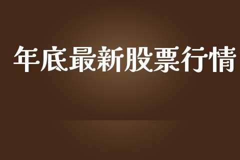年底最新股票行情_https://www.kuaijiepai.net_国际股建_第1张