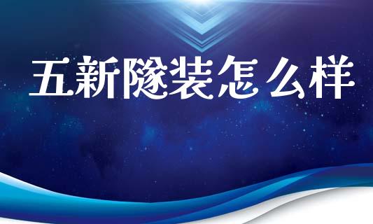 五新隧装怎么样_https://www.kuaijiepai.net_期货理财_第1张