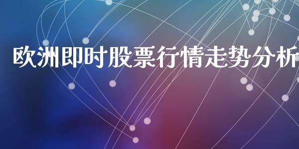 欧洲即时股票行情走势分析_https://www.kuaijiepai.net_国际股建_第1张