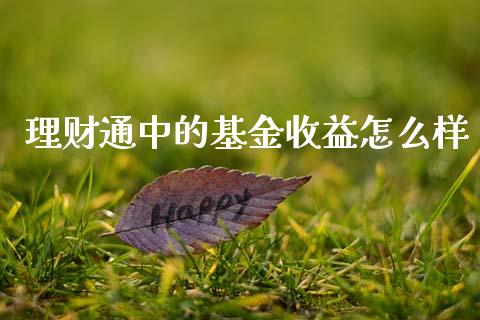 理财通中的基金收益怎么样_https://www.kuaijiepai.net_投资理财_第1张