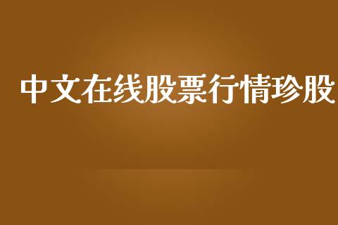 中文在线股票行情珍股_https://www.kuaijiepai.net_新股新闻_第1张