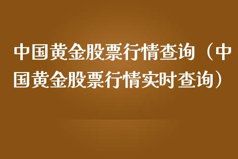 中国黄金股票行情查询（中国黄金股票行情实时查询）_https://www.kuaijiepai.net_股票理论_第1张