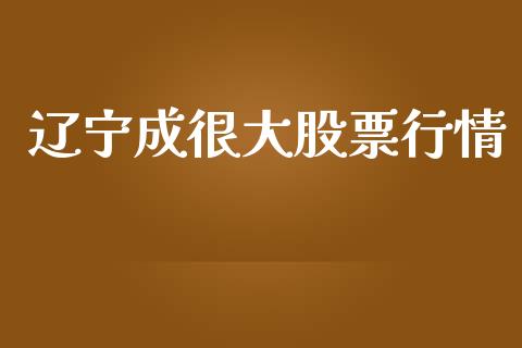 辽宁成很大股票行情_https://www.kuaijiepai.net_新股新闻_第1张