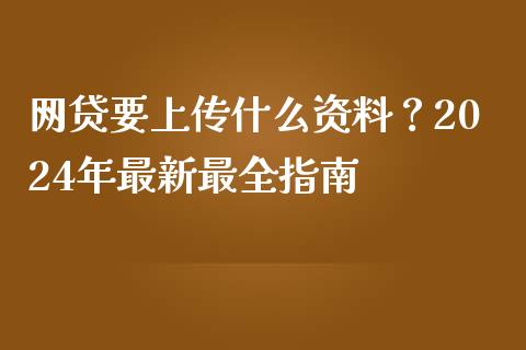 网贷要上传什么资料?2024年最新最全指南_新股新闻_第1张_快捷排财经网 网贷要上传什么资料?2024年最新最全指南_https://www.kuaijiepai.net_新股新闻_第1张
