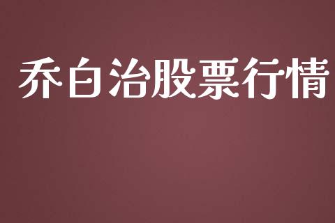 乔白治股票行情_https://www.kuaijiepai.net_股票理论_第1张