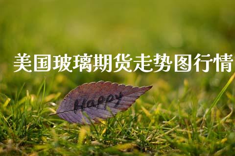 美国玻璃期货走势图行情_https://www.kuaijiepai.net_期货在线_第1张