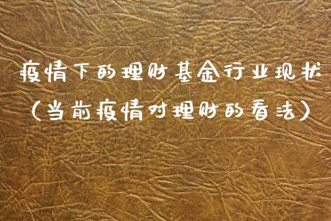 疫情下的理财基金行业现状（当前疫情对理财的看法）_https://www.kuaijiepai.net_期货理财_第1张