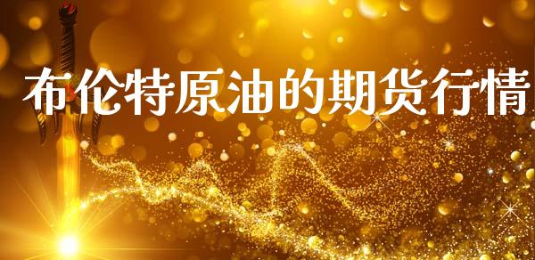 布伦特原油的期货行情_https://www.kuaijiepai.net_国际期货_第1张