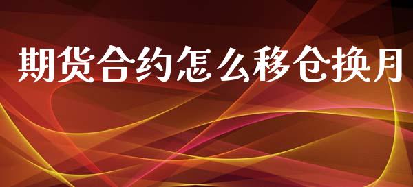 期货合约怎么移仓换月_https://www.kuaijiepai.net_国际期货_第1张