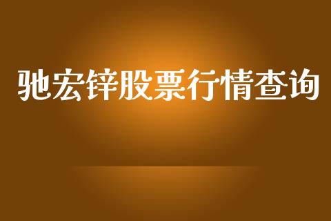 驰宏锌股票行情查询_https://www.kuaijiepai.net_股票理论_第1张