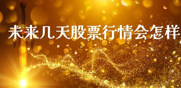 未来几天股票行情会怎样_https://www.kuaijiepai.net_国际股建_第1张