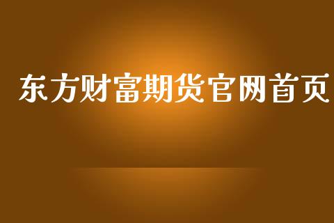 东方财富期货官网首页_https://www.kuaijiepai.net_期货资讯_第1张