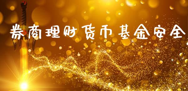券商理财货币基金安全_https://www.kuaijiepai.net_期货理财_第1张