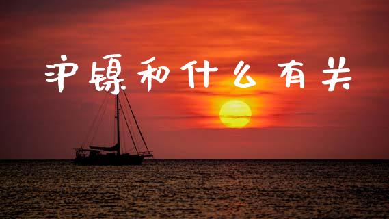沪镍和什么有关_https://www.kuaijiepai.net_国际股建_第1张