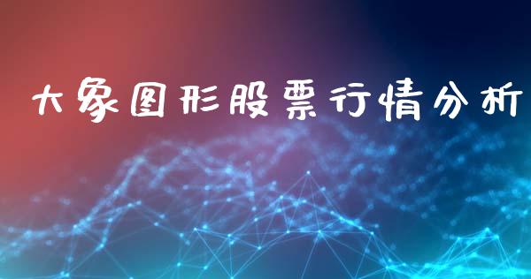 大象图形股票行情分析_https://www.kuaijiepai.net_新股新闻_第1张